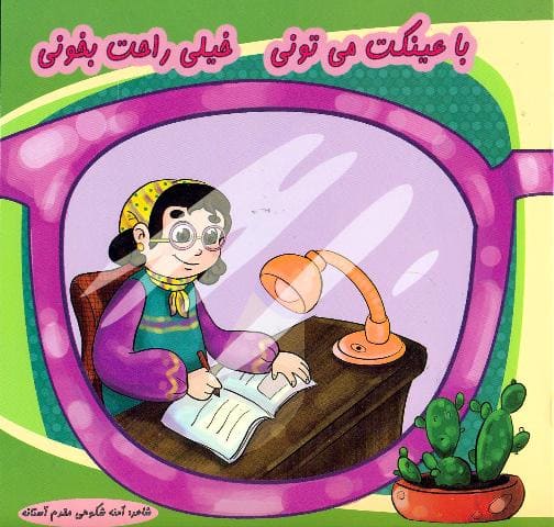 کتاب با عینکت می تونی خیلی راحت بخونی